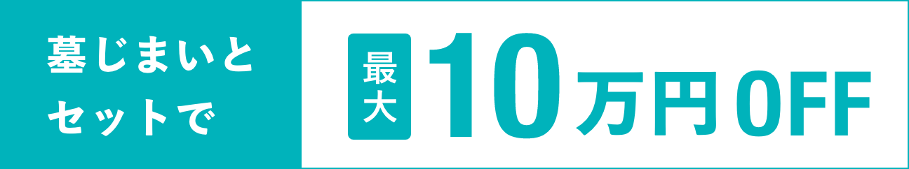 墓じまいとセットで最大10万円OFF!