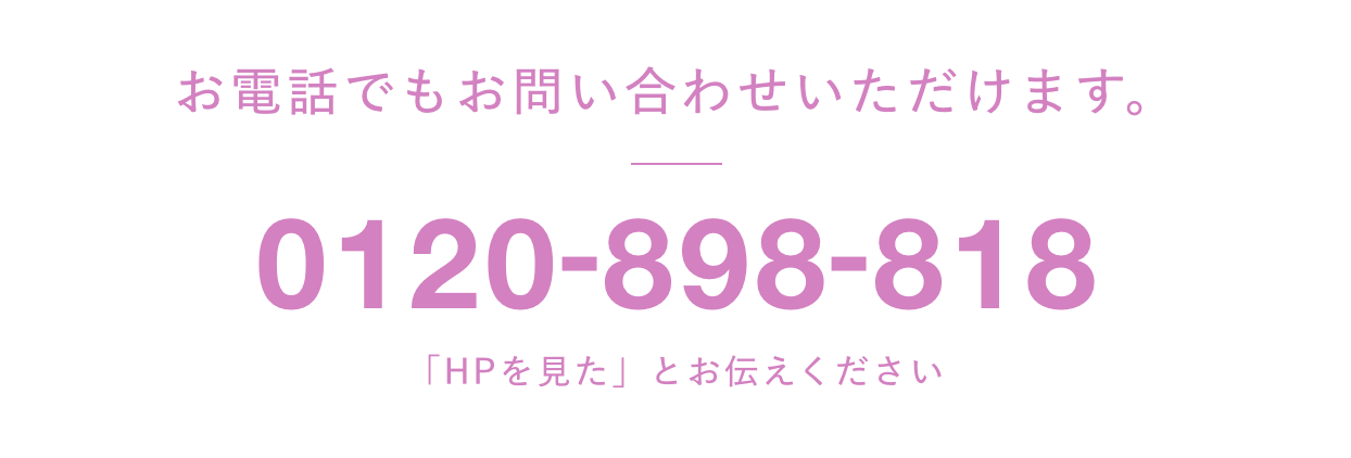 お電話でもお問い合わせいただけます。「HPを見た」とお伝えください