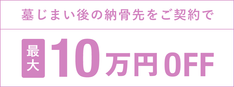 墓じまい後の納骨先をご契約で最大10万円OFF!