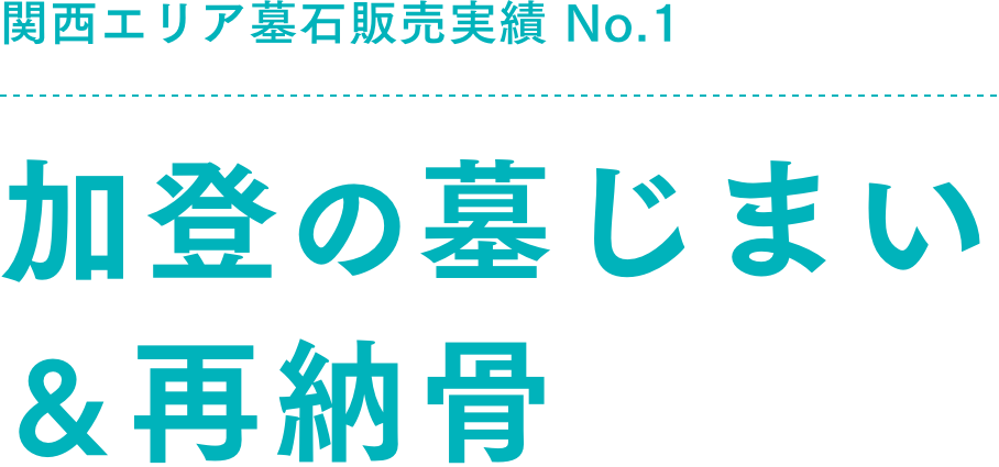 今注目の「墓じまい」でお墓参りが身近に！関西エリア墓石販売実績 No.1加登の墓じまい＆再納骨