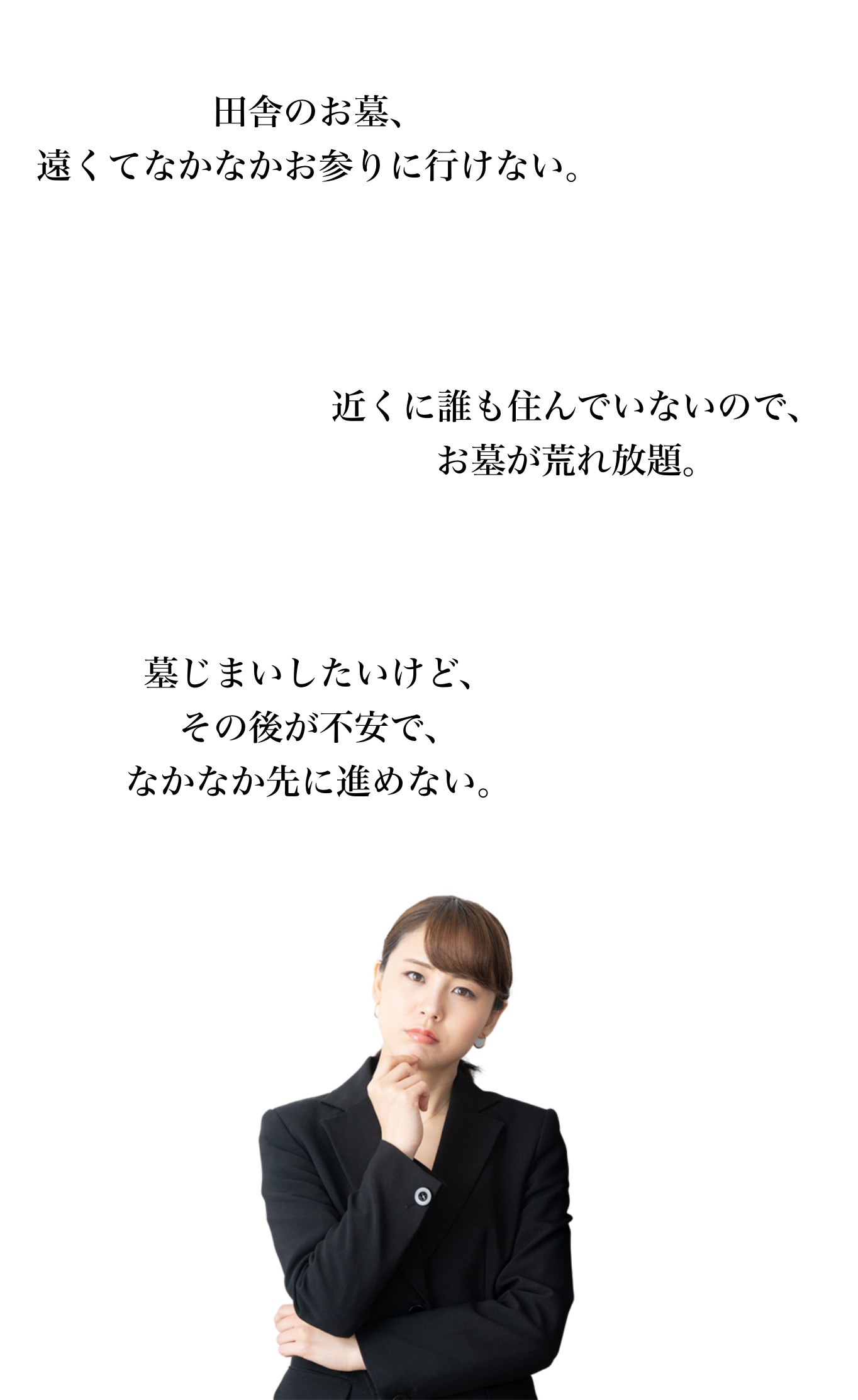 田舎のお墓、遠くてなかなかお参りに行けない。近くに誰も住んでいないので、お墓が荒れ放題。墓じまいしたいけど、その後が不安で、なかなか先に進めない。