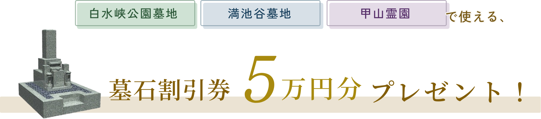 白水峡公園墓地・満池谷墓地・甲山墓園で使える墓石割引券5万円分プレゼント！