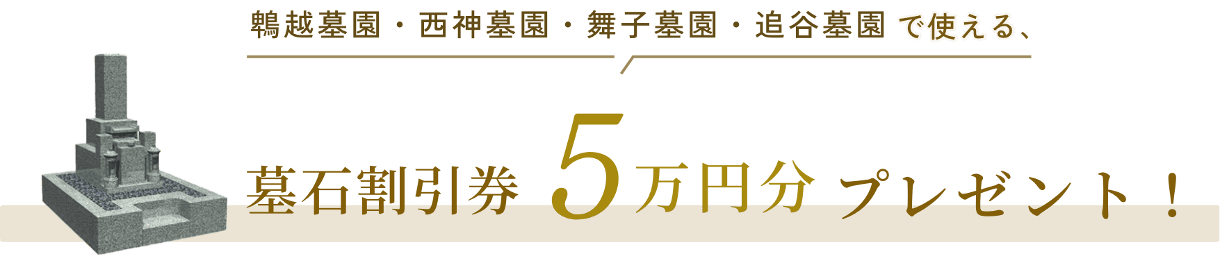 鵯越墓園・西神墓園・舞子墓園・追谷墓園で使える墓石割引券5万円分プレゼント！