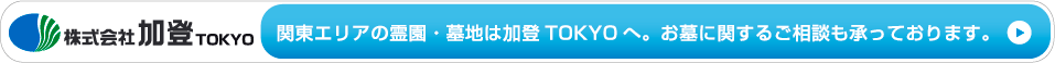 株式会社加登TOKYO 関東エリアの霊園・墓地は加登TOKYO へ。お墓に関するご相談も承っております。