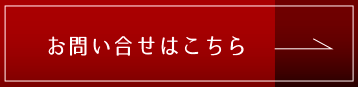 お問い合わせはこちら