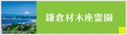 鎌倉市材木座霊園