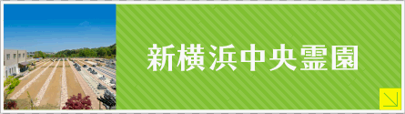 新横浜中央霊園