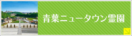 青葉ニュータウン霊園