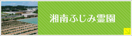 湘南ふじみ霊園