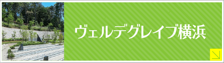 新横浜中央霊園