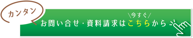 カンタン お問い合せ・資料請求は今すぐこちらから