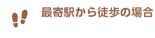 最寄駅から徒歩の場合