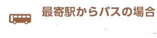 最寄駅からバスの場合