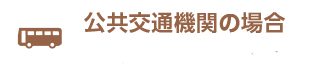 公共交通機関の場合