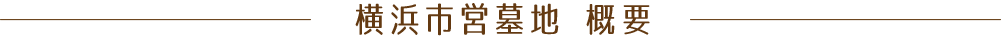 横浜市営墓地　概要