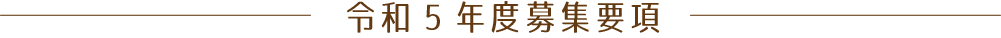 令和5年度募集要項