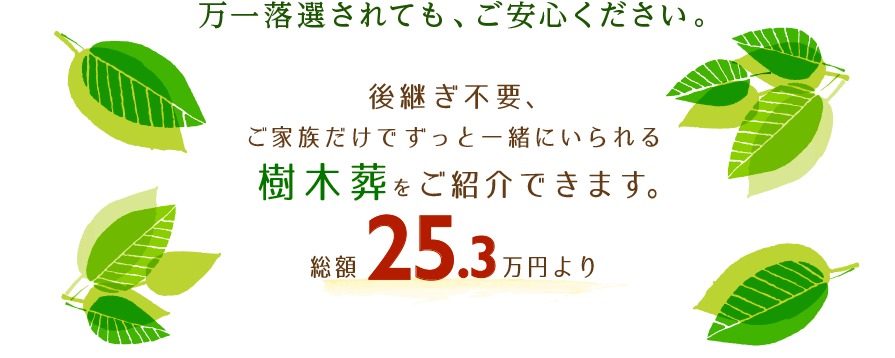 万一落選されても、ご安心ください。