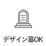 オリジナルデザイン墓OK