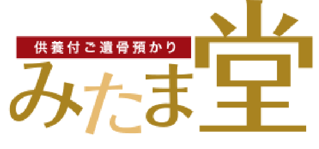 供養付きご遺骨預かり｢みたま堂｣