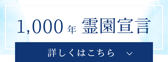 1000年霊園宣言