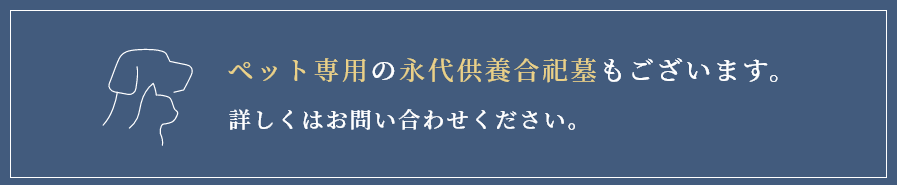 ペット専用の永代供養合祀墓