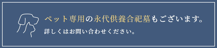 ペット専用の永代供養合祀墓