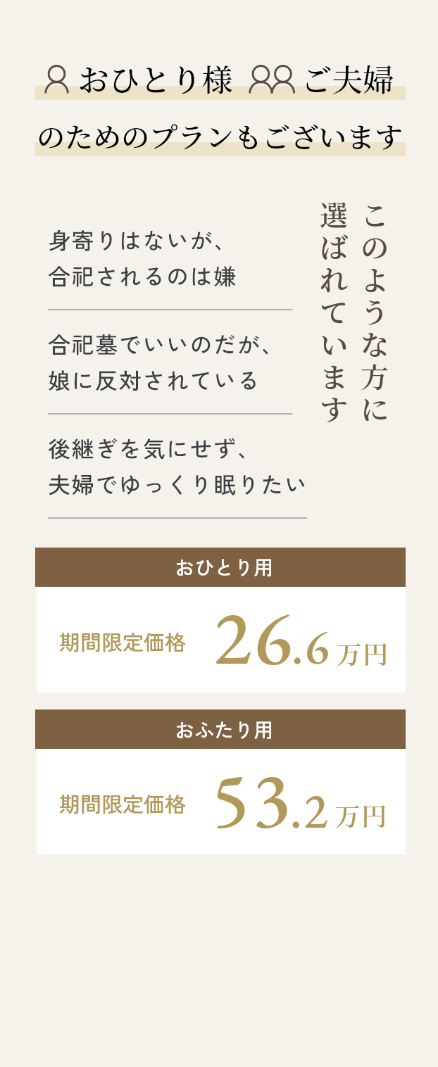 おひとり様、ご夫婦のためのプランもございます。