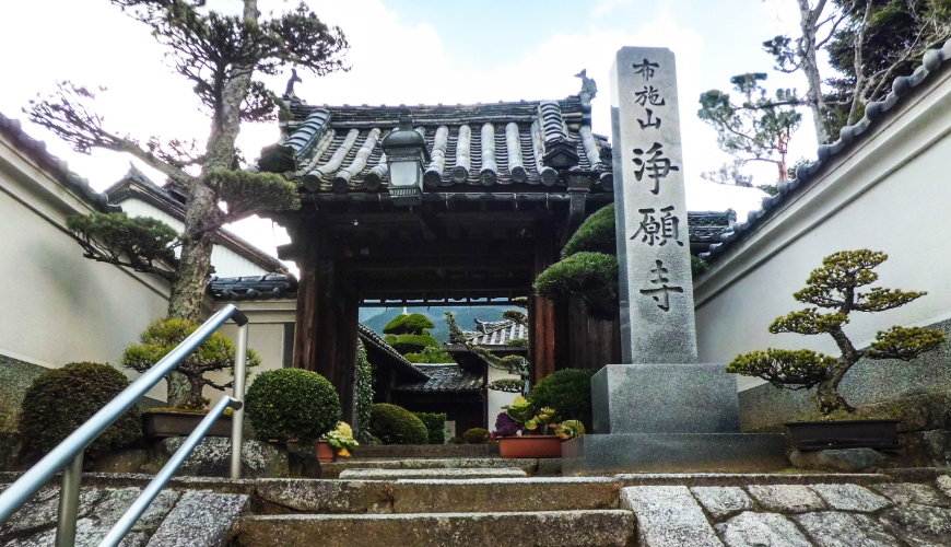 浄願寺　山門