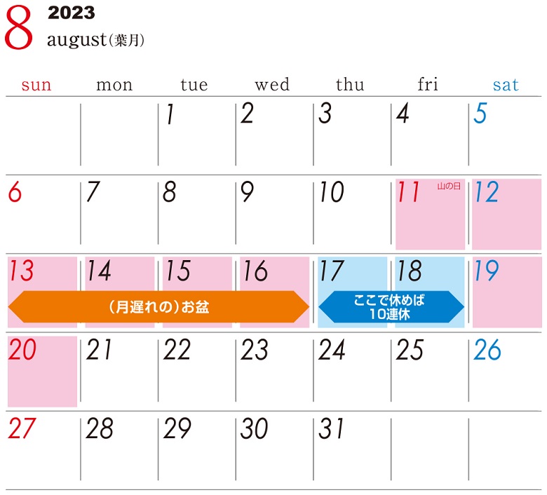 2023年（令和5年）お盆休み（夏季休暇）の日程（最大10連休）