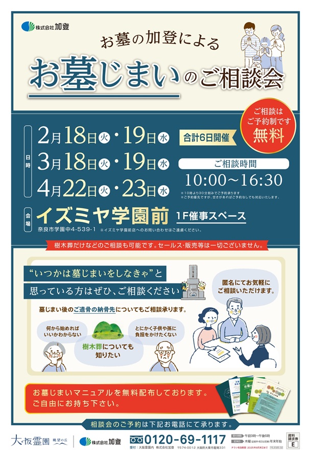 お墓の加登による「お墓じまい」のご相談会開催